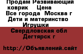 Продам Развивающий коврик  › Цена ­ 2 000 - Все города, Москва г. Дети и материнство » Игрушки   . Свердловская обл.,Дегтярск г.